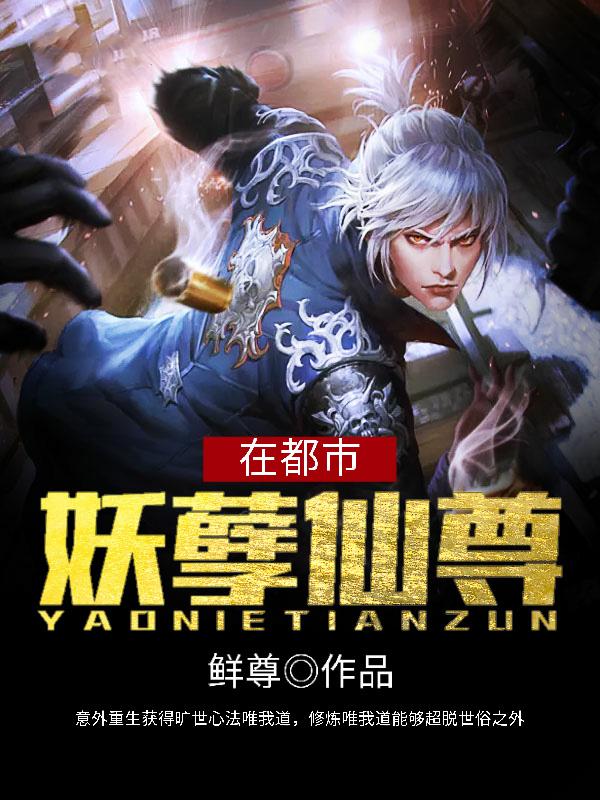 妖孽仙尊在都市主角孙贤杨雄小说完整版全文在线阅读-优文网