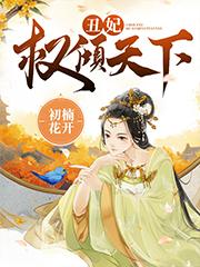 完整版《丑妃权倾天下》章节目录在线阅读