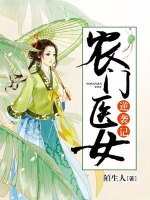 求农门医女逆袭记小说免费资源