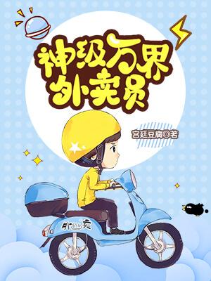 已完结小说《神级万界外卖员》全文免费阅读