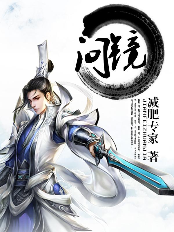 《问镜》小说主角和尚全文章节免费在线阅读-优文网