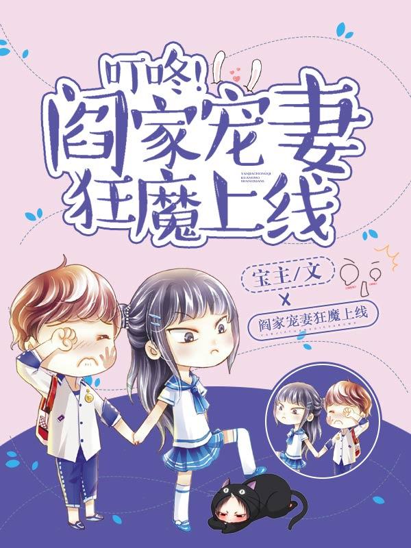 顾英达陆一顾知夏陆秋梦小说叫什么（叮咚，阎家宠妻狂魔上线！免费阅读）