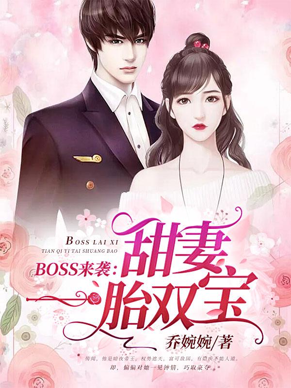 《BOSS来袭：甜妻一胎双宝》小说大结局免费试读 黛小柔林翩翩苏沫沫小说-读书翁