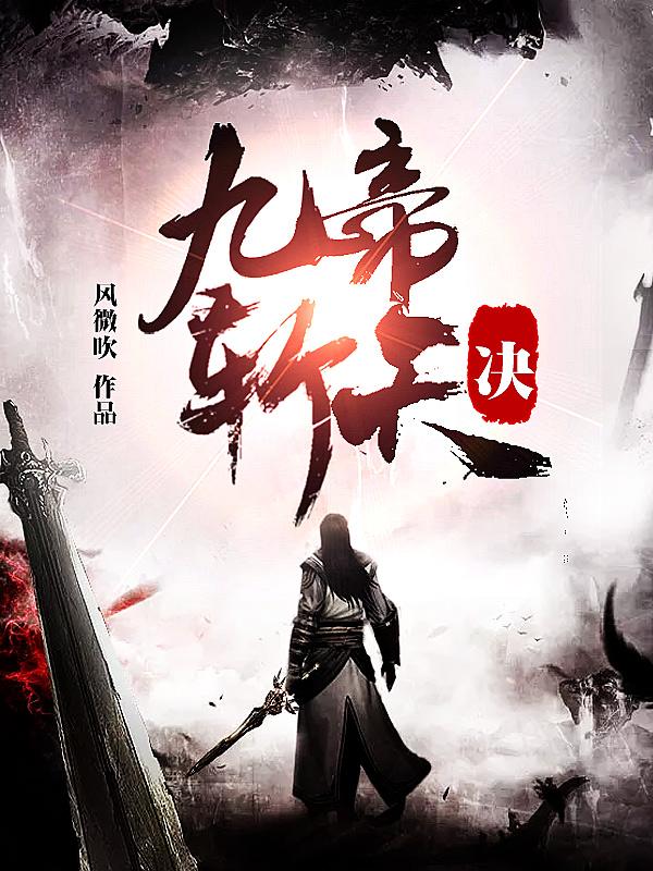 九帝斩天诀免费阅读，九帝斩天诀凌天凌石毅凌枫-优文网