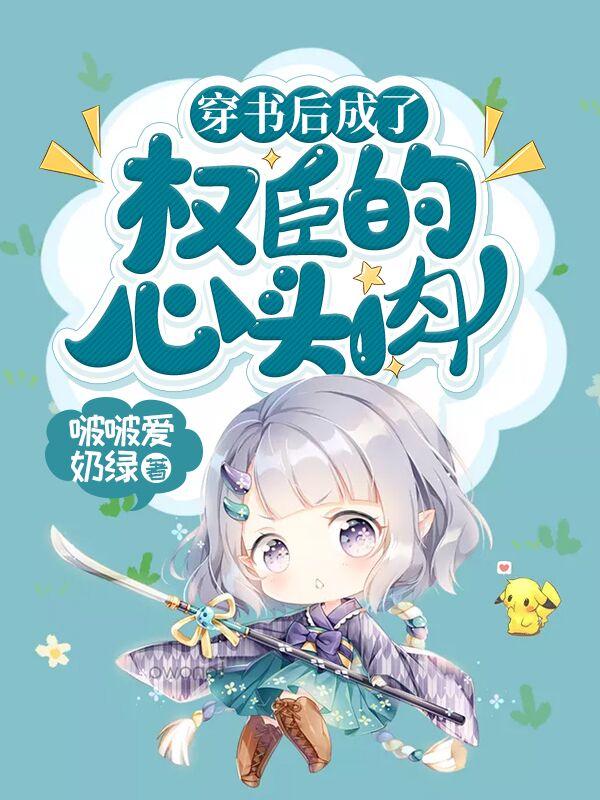 楚婉谢安卫麟小说《穿书后成了权臣的心头肉》在线阅读