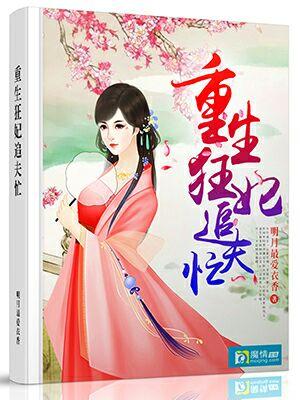 重生狂妃追夫忙小说阅读，重生狂妃追夫忙完整版