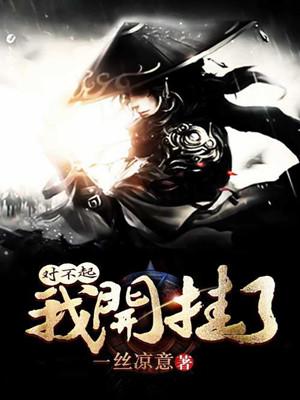 对不起我开挂了张九蛮叶青龙炎小说在线全文免费阅读