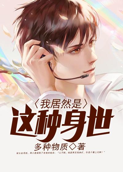 完整版《我居然是富二代》全文阅读