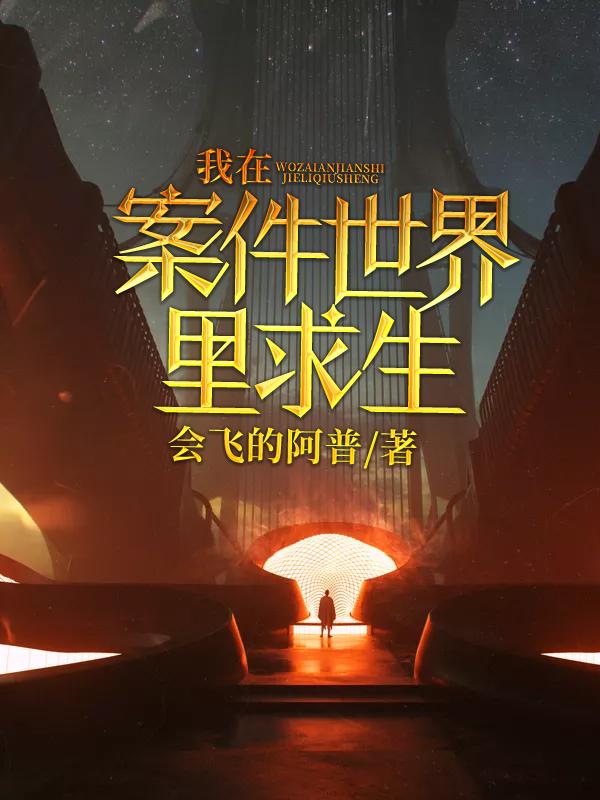 主角叫秦冉小说我在案件世界里求生全文免费阅读