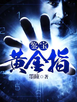 小说《鉴宝黄金指》全文免费阅读-优文网
