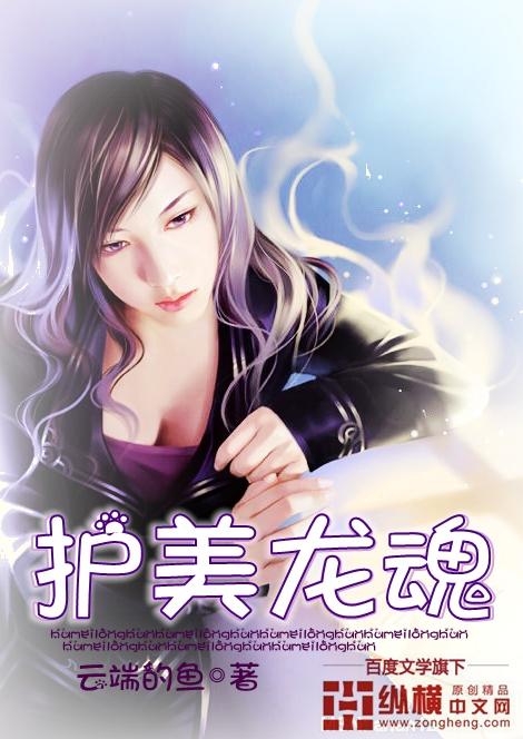 云蒙白浩欧阳雨小说《护美龙魂》在线阅读-优文网