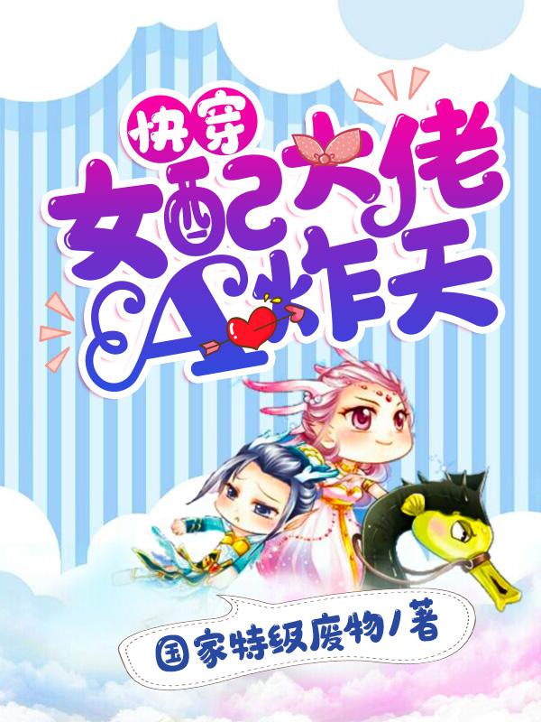 求快穿：女配大佬A炸天小说免费资源