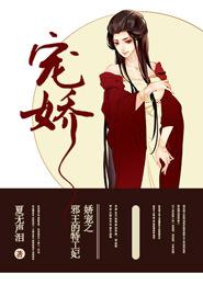 小说《娇宠之邪王的特工妃》在线全文阅读