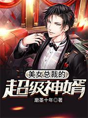 杨木刀疤脸小说《美女总裁的超级神婿》在线阅读-经典文学