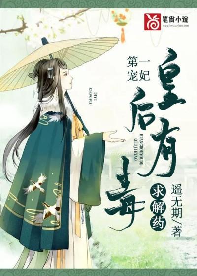 主角叫栗晚柔长瑶萧子怿小说第一宠妃：皇后有毒求解药全文免费阅读-优文网