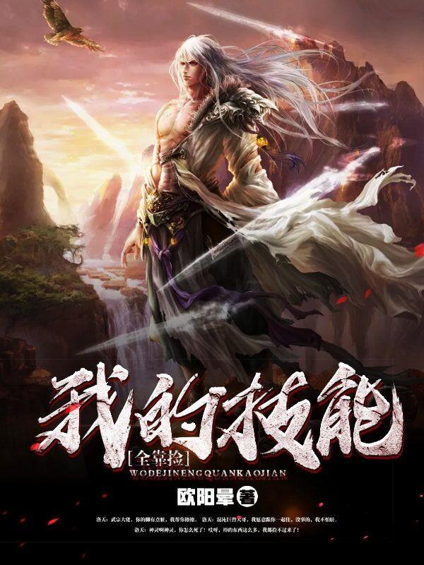 主人公洛天赵武官龙导师小说我的技能全靠捡在线全文阅读-优文网