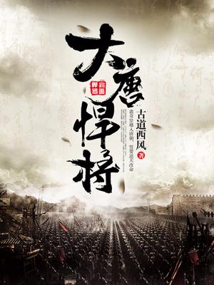 大唐悍将李隐杨雪雁，大唐悍将小说免费阅读