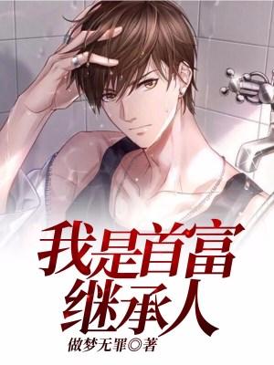 完整版《我是首富继承人》免费阅读