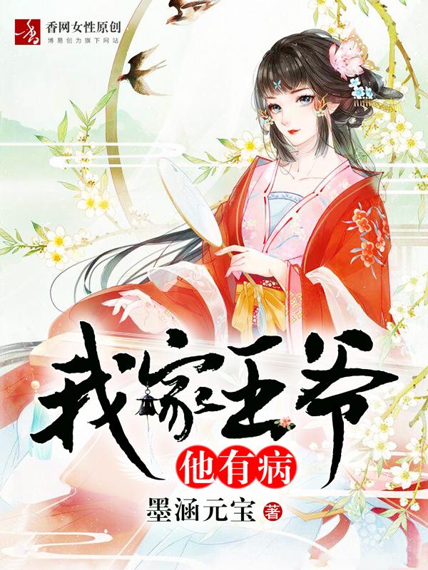 我家王爷他有病主角尤氏小说完整版全文在线阅读