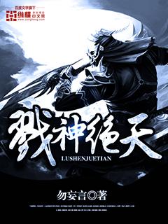 《戮神绝天》全集免费在线阅读（龙云李如风高手）-优文网