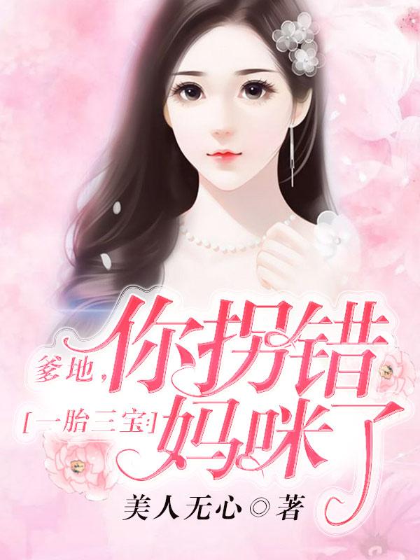 主人公战梓轩小说一胎三宝：爹地，你拐错妈咪了！在线全文阅读-优文网