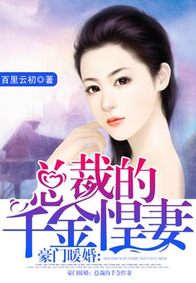 豪门暖婚：总裁的千金悍妻小说，豪门暖婚：总裁的千金悍妻全文在线阅读