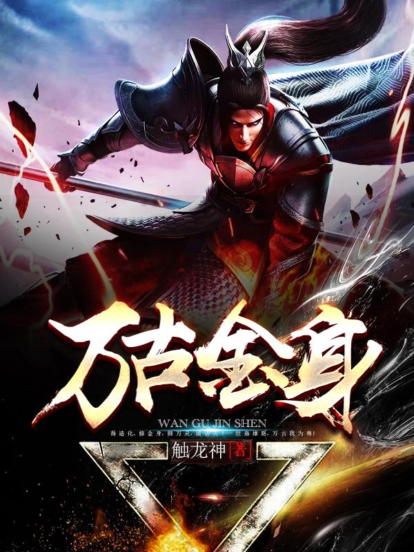 万古金身小说，万古金身在线阅读
