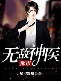 都市无敌神医小说，都市无敌神医杨万象徐振东