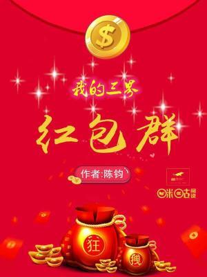 求我的三界红包群小说免费资源-优文网