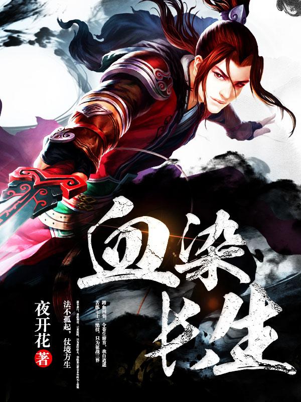 《血染长生》小说主角姜小白李元生全文章节免费在线阅读