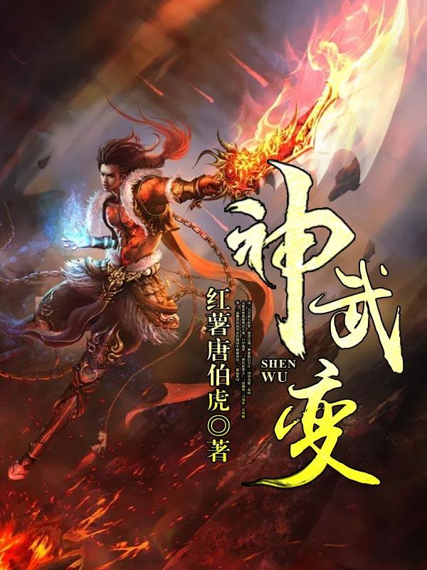 完整版《神武变》免费阅读