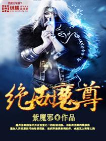 绝世魔尊小说阅读，绝世魔尊完整版