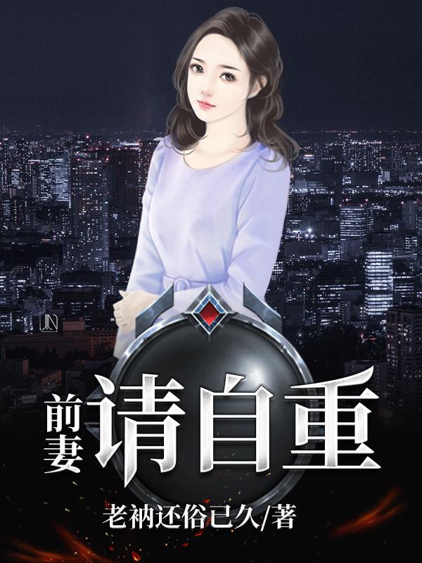 前妻请自重唐峥秦雨柔小说免费阅读