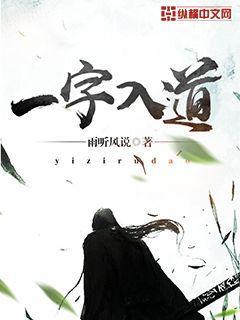 一字入道楚诺仙师小说免费阅读