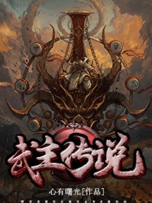 武主传说小说，武主传说火雄地炎虎王林尘佣兵-优文网
