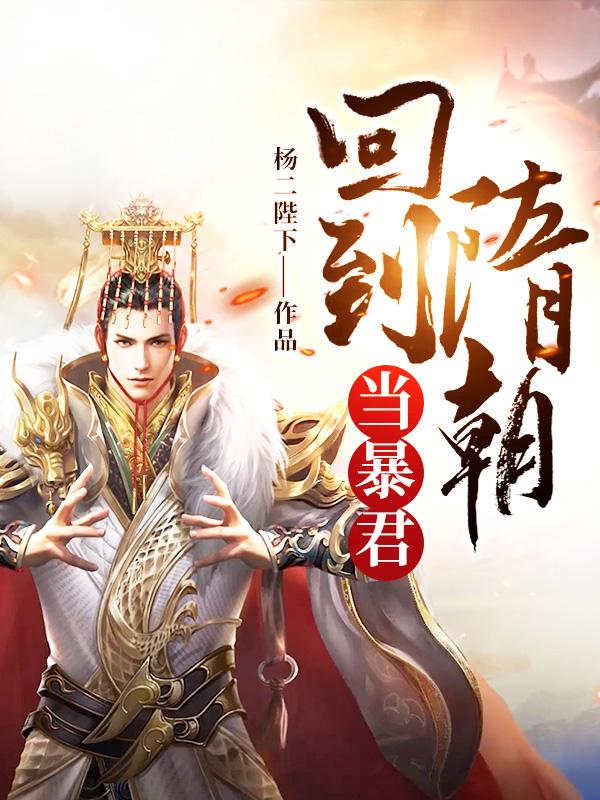 回到隋朝当暴君杨二皇后，回到隋朝当暴君小说免费阅读