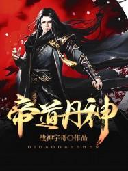帝道丹神小说，帝道丹神免费阅读