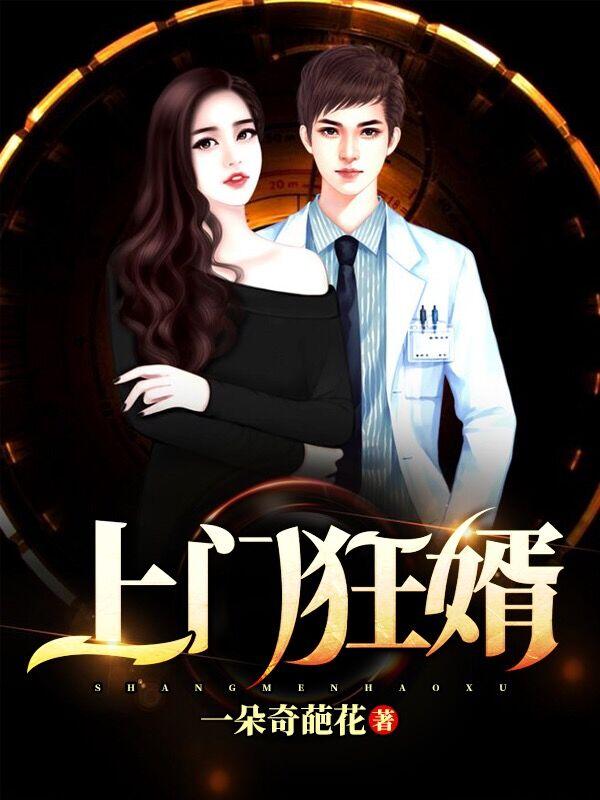 《上门狂婿》小说主角柳秦言柳梦雪全文章节免费在线阅读-经典文学