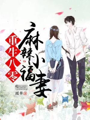 《重生八零：麻辣小福妻》小说章节列表免费试读，苏之燮王玉莹杨建军小说在线阅读