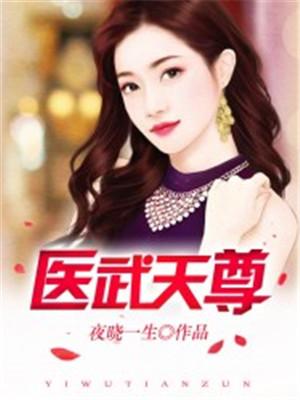 小说《医武天尊》全文免费阅读-优文网