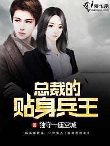完整版《总裁的贴身兵王》在线免费阅读-优文网
