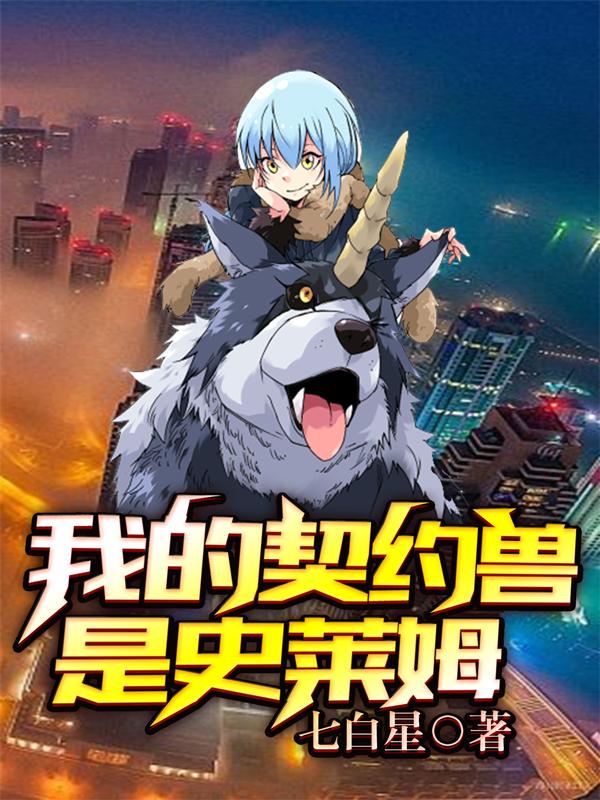 我的契约兽是史莱姆七白星，我的契约兽是史莱姆小说免费阅读