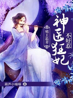 已完结小说《邪王追妻：神医狂妃不好惹》在线全文阅读