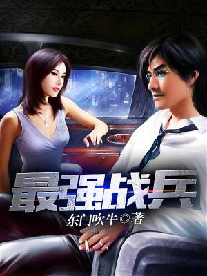 最强战兵小说，最强战兵全文在线阅读-优文网