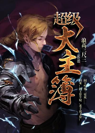 超级大主簿免费阅读，超级大主簿李高楼红罗林涵林慕枫-优文网