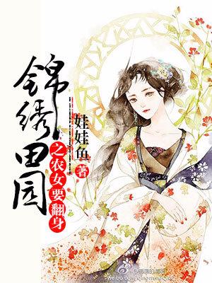 完结版《锦绣田园之农女要翻身》结局+后续
