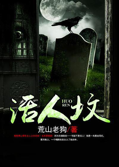 主角周燕齐祸陈亮小说完整版在线阅读，活人坟免费看