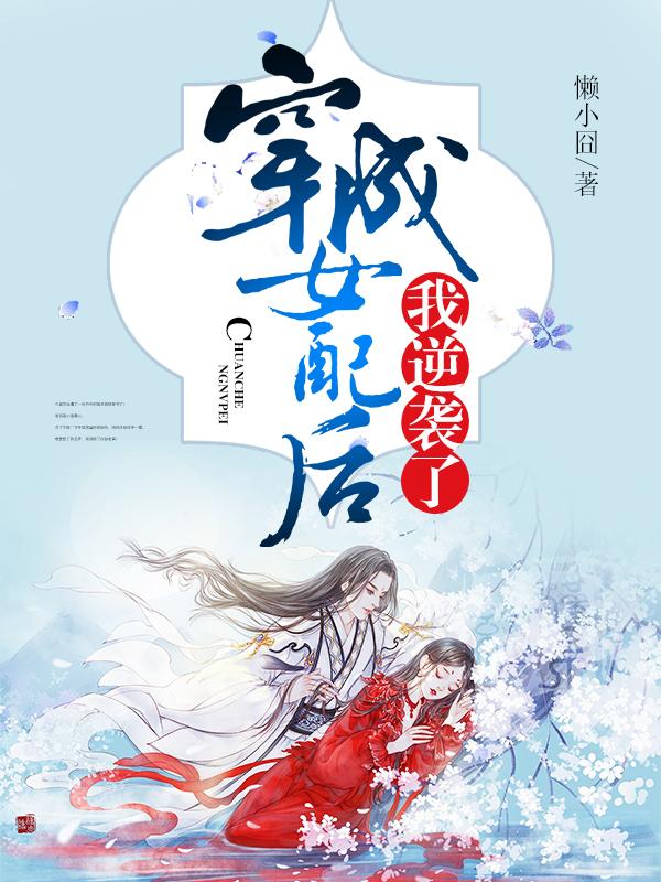 大结局小说《穿成女配后我逆袭了》小说全文在线阅读