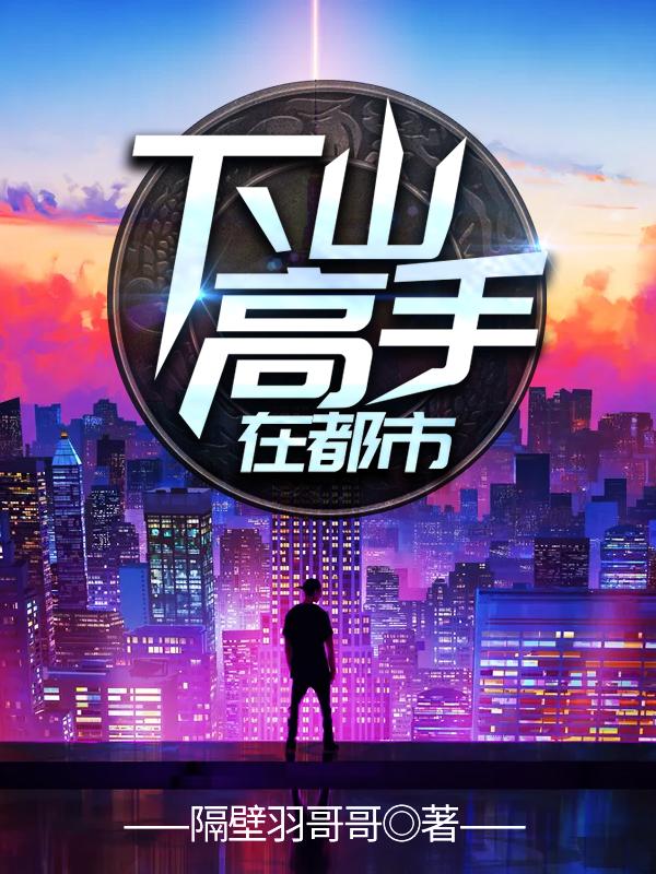 小说《下山高手在都市》在线全文阅读