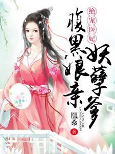 主人公叫云倾月云辰凤九娃娃的小说绝宠医妃：腹黑娘亲妖孽爹在线阅读全文